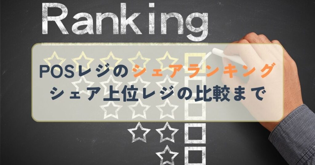POSレジのシェアランキングシェア上位レジの比較まで